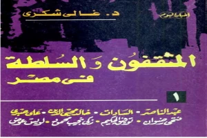 غلاف كتاب المثقفون والسلطة بقلم غالي شكري غلاف كتاب المثقفون والسلطة بقلم غالي شكري